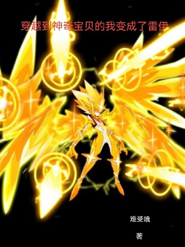 霄鸣谭姮小说《穿越到神奇宝贝的我变成了雷伊》在线阅读
