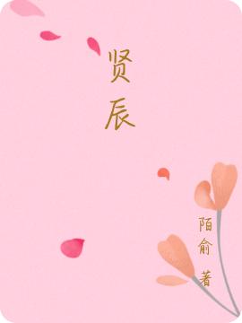 求庭梓贤星辰小说免费资源