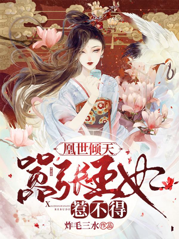 求凰世倾天：嚣张王妃惹不得小说免费资源