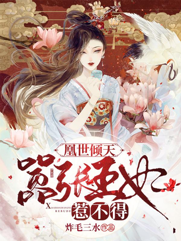 完整版《凰世倾天：嚣张王妃惹不得》txt下载