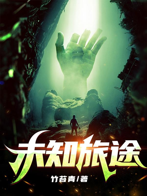 求未知旅途小说免费资源