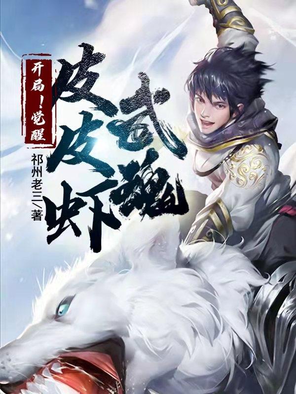 小说《开局！觉醒，皮皮虾武魂。》在线全文阅读