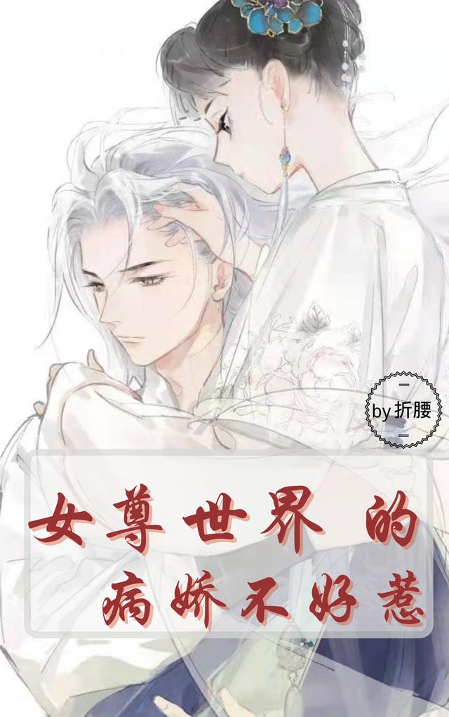 花晴林燃小说《女尊世界的病娇不好惹》在线阅读