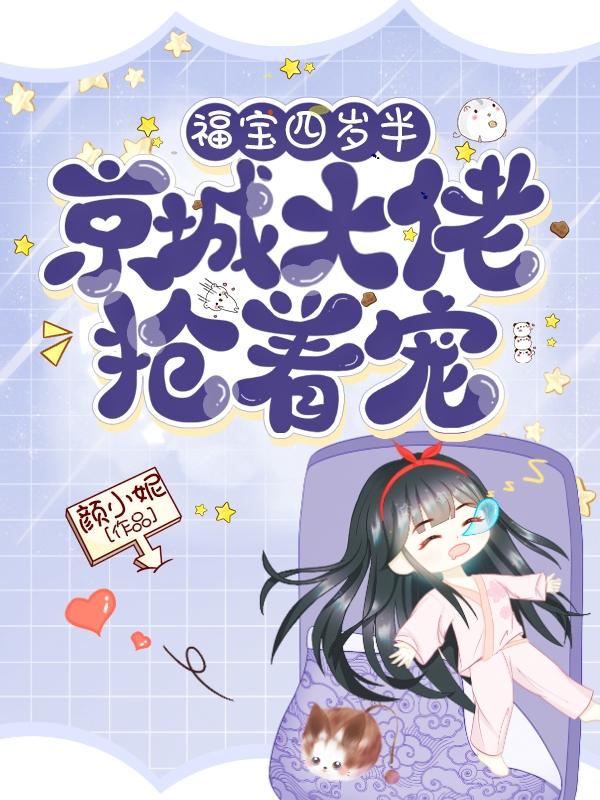 叼着奶瓶下山后，全京城大佬抢着宠她白清韵楚寻尘苏九觅在线全文免费阅读