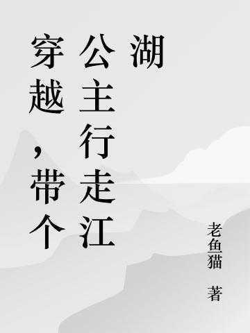 黄伟许安平小说《穿越，带个公主行走江湖》在线阅读