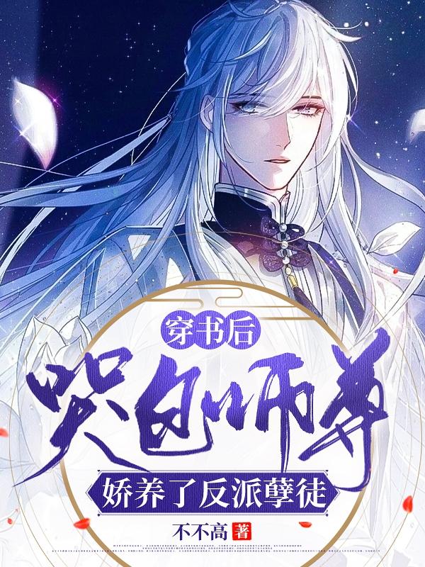 穿书后，哭包师尊娇养了反派孽徒不不高，穿书后，哭包师尊娇养了反派孽徒小说免费阅读