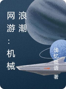 小说《网游：机械浪潮》全文免费阅读