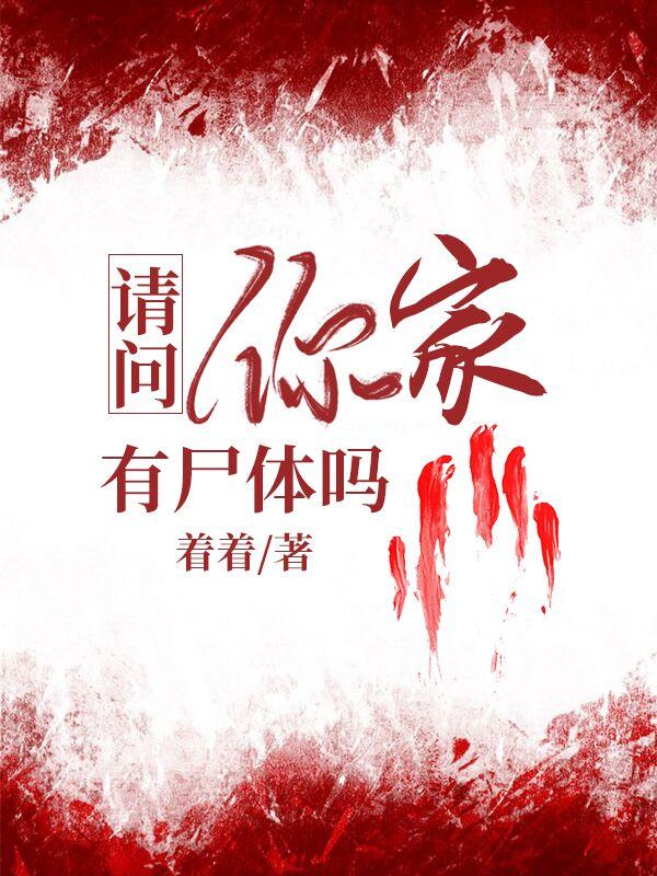 小说《请问你家有尸体吗》全文免费阅读