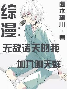 综漫：无敌诸天的我加入聊天群最新章节，综漫：无敌诸天的我加入聊天群免费阅读