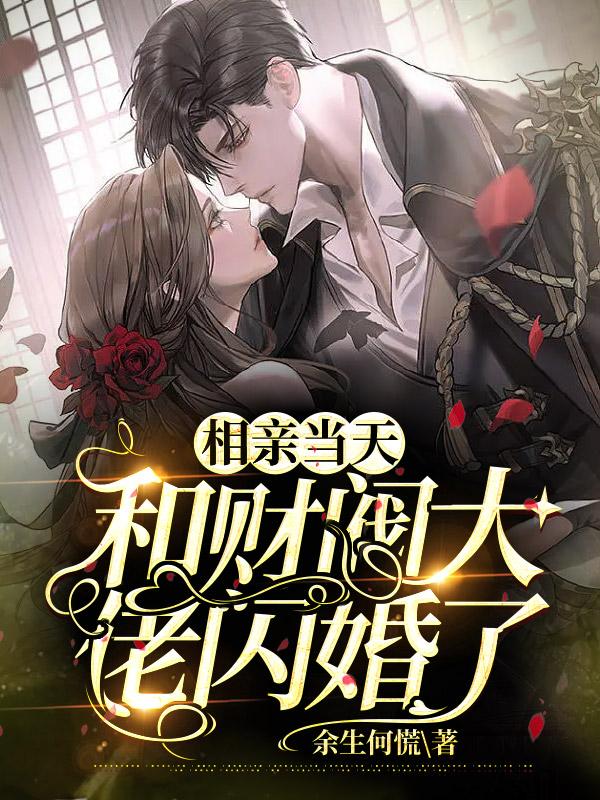完整版《相亲当天，和财阀大佬闪婚了》章节目录在线阅读