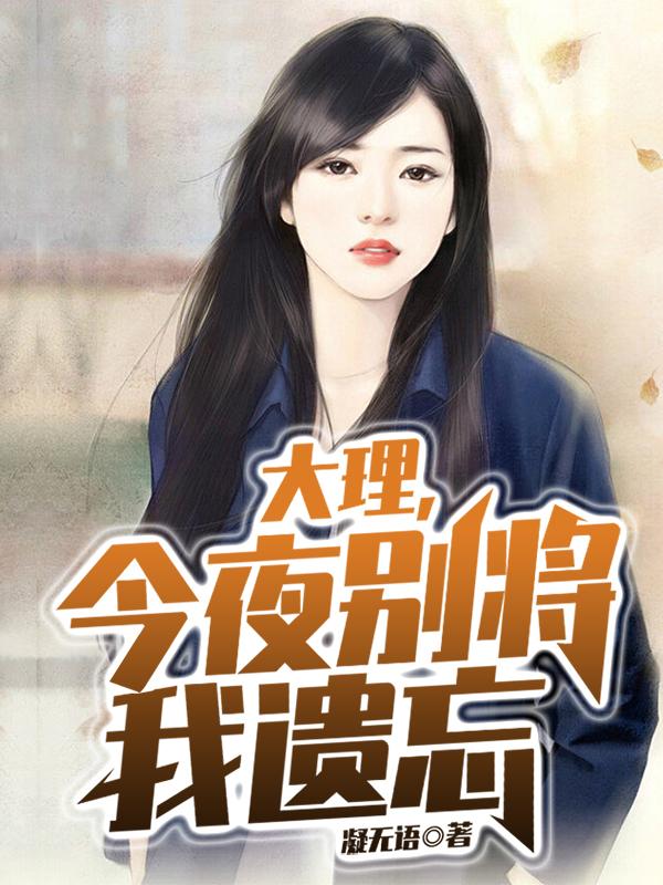 完整版《大理，今夜别将我遗忘》在线免费阅读