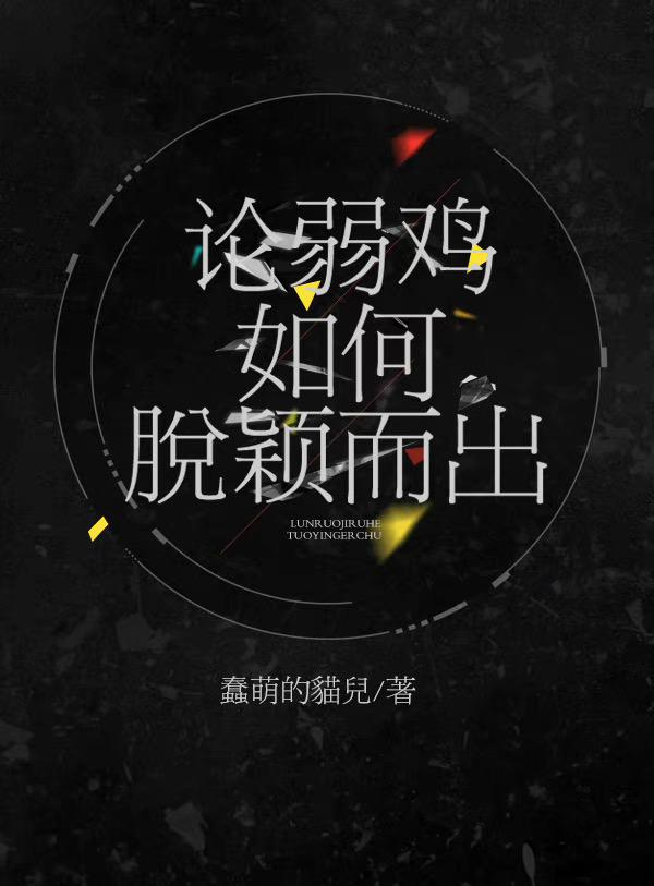 求论弱鸡如何脱颖而出小说免费资源