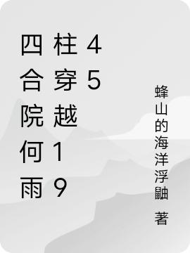 四合院何雨柱穿越1945最新章节，四合院何雨柱穿越1945免费阅读