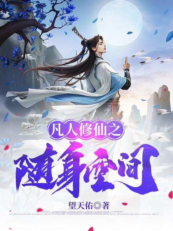 吴凡小说《凡人修仙之随身空间》在线阅读
