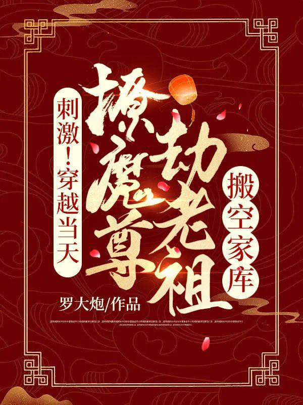 君倾夏君成峰家主瑶儿小说在线全文免费阅读（刺激！穿越当天，撩魔尊劫老祖搬空家库无弹窗无删减）