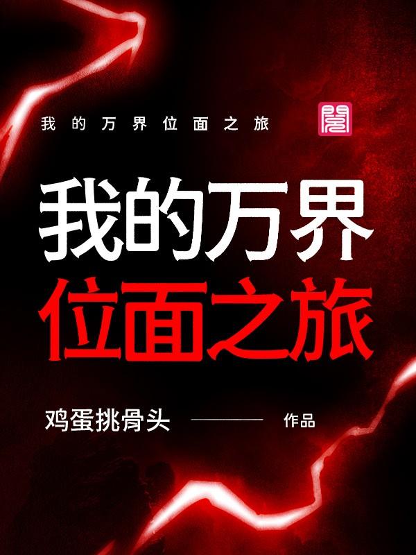 完结版《我的万界位面之旅》结局+番外