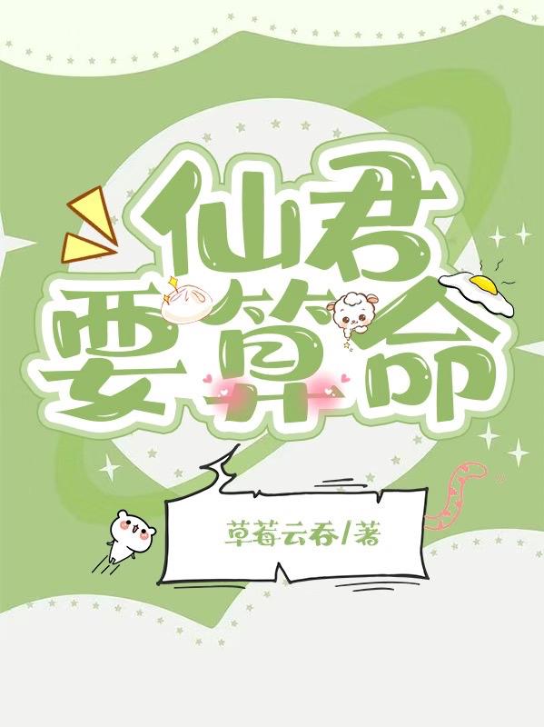 小说《仙君要算命》在线全文阅读