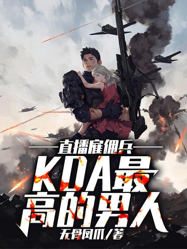 完整版《直播雇佣兵，KDA最高的男人！》txt下载