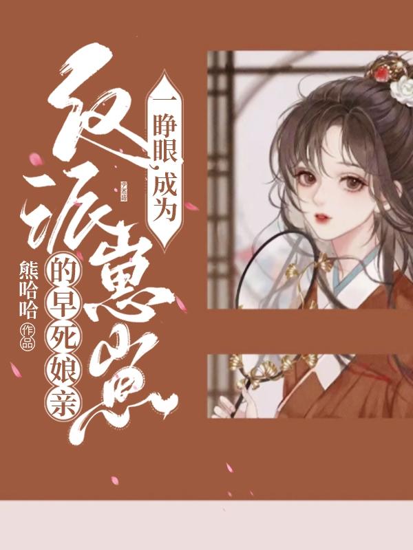 一睁眼，成为反派崽崽的早死娘亲姜至陆绪小说免费阅读