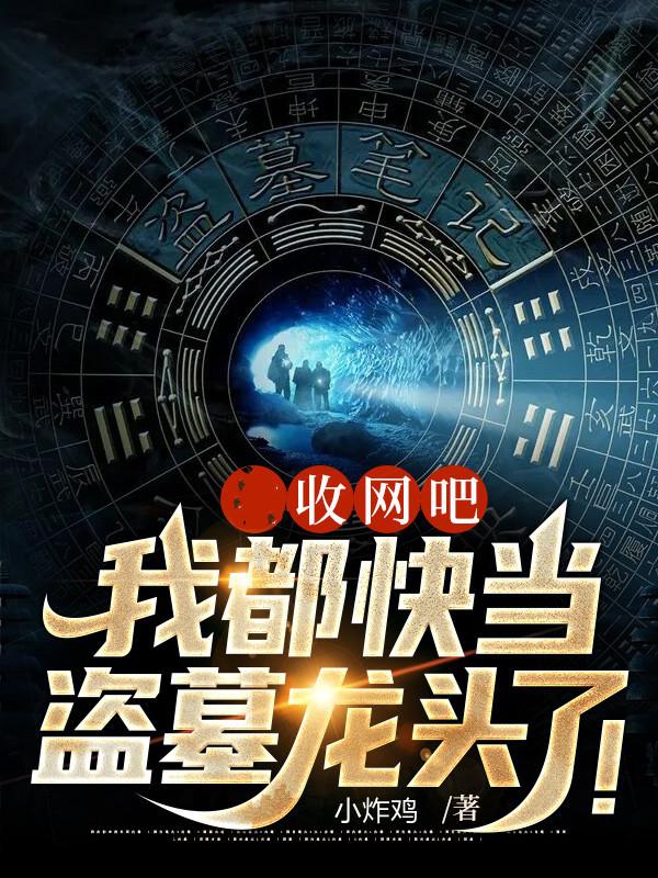 收网吧，我都快当盗墓龙头了！最新章节，收网吧，我都快当盗墓龙头了！免费阅读-瑞奇文学