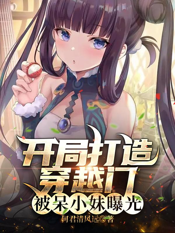 求开局打造穿越门，被呆小妹曝光小说免费资源