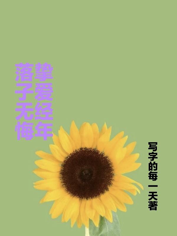 莫小白经年小说《落子无悔，挚爱经年》在线阅读