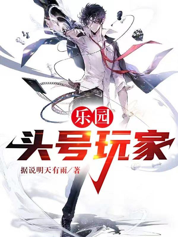 乐园：头号玩家陈铭小说免费阅读