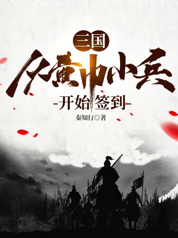 小说《三国：从黄巾小兵开始签到》在线全文阅读