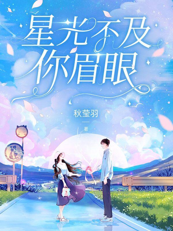 求星光不及你眉眼小说免费资源