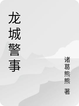 求龙城警事小说免费资源