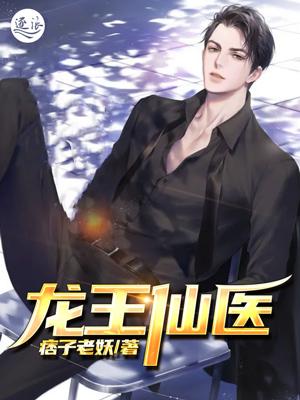 《龙王仙医》小说主角白母张武患者全文章节免费在线阅读