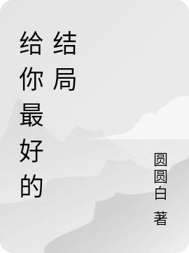 给你最好的结局唐昕陈瑞小说免费阅读-侠客文学