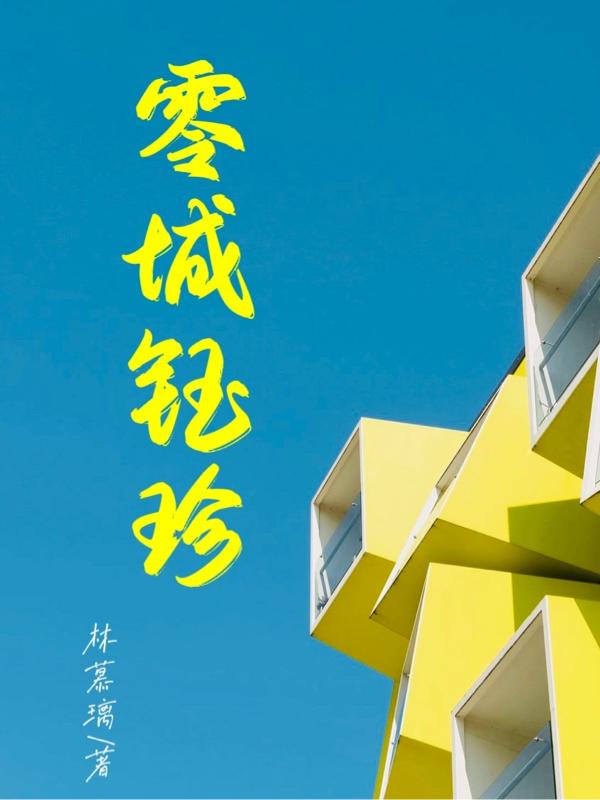 零城钰珍（林甜珍苏子钰）在线免费阅读