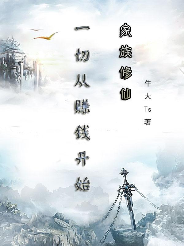 小说《家族修仙：一切从赚钱开始》在线全文阅读