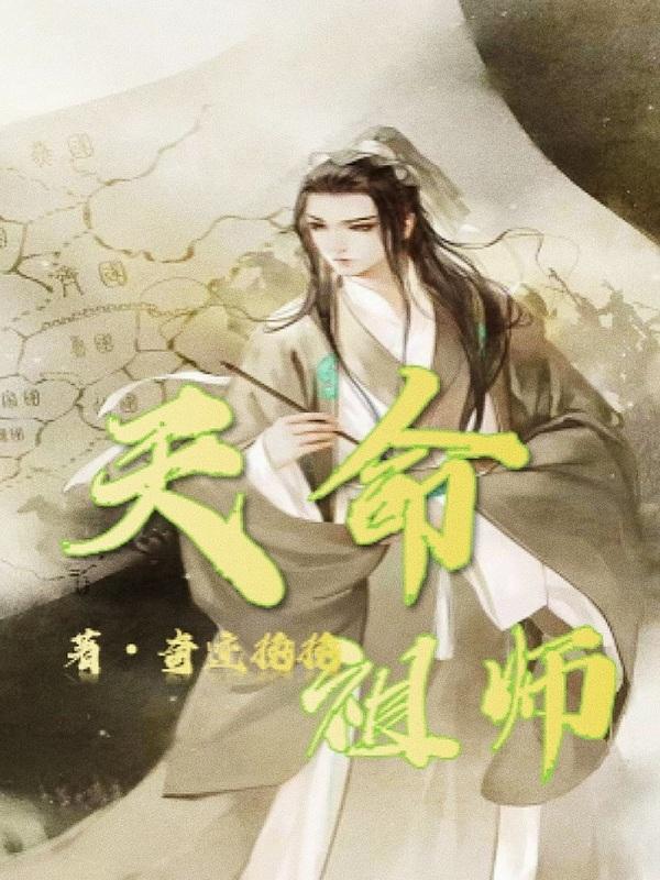 小说《天命祖师》在线全文阅读