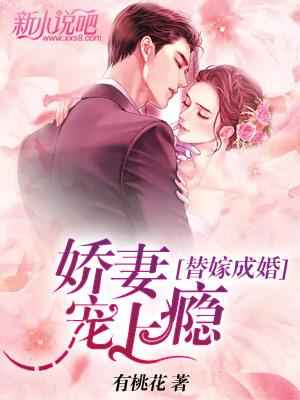 替嫁成婚：娇妻宠上瘾简童傅司城景天，替嫁成婚：娇妻宠上瘾在线无弹窗阅读