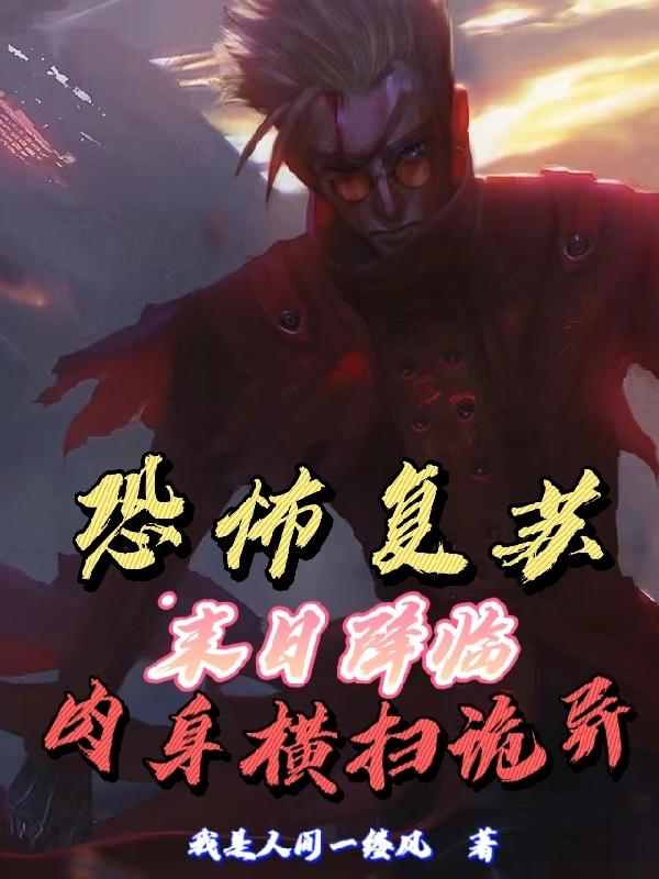 恐怖复苏：末日降临肉身横扫诡异周易小说免费阅读