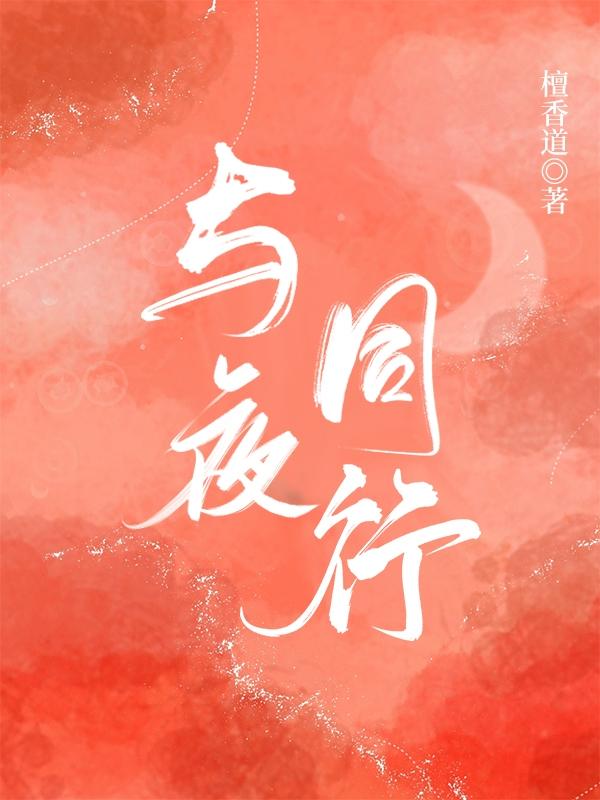 与夜同行（江砚宋瓷）在线免费阅读