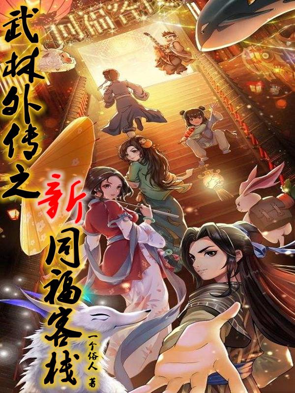 小说《武林外传之新同福客栈》在线全文阅读