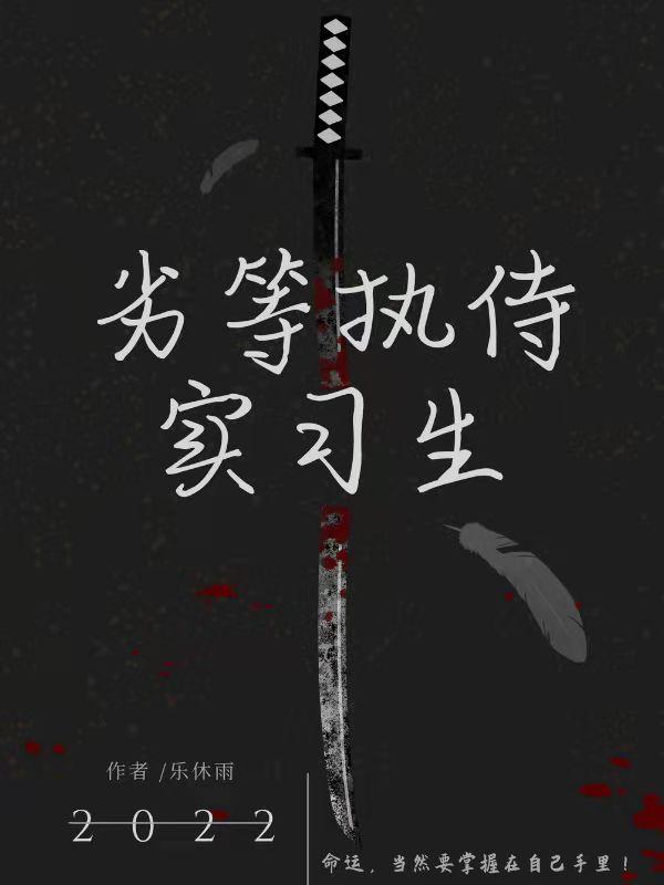 劣等执侍实习生乐休雨，劣等执侍实习生小说免费阅读