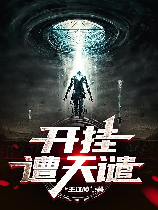 开挂遭天谴王江陵，开挂遭天谴小说免费阅读