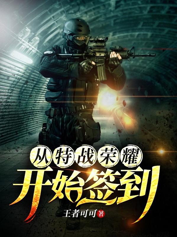 余晨燕破岳小说《从特战荣耀开始签到》在线阅读