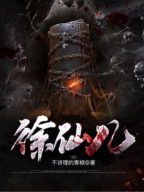 小说《徐仙儿》全文免费阅读