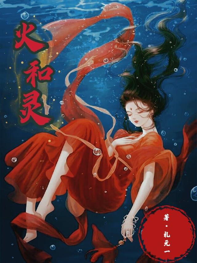 求火灵沈暄和小说免费资源