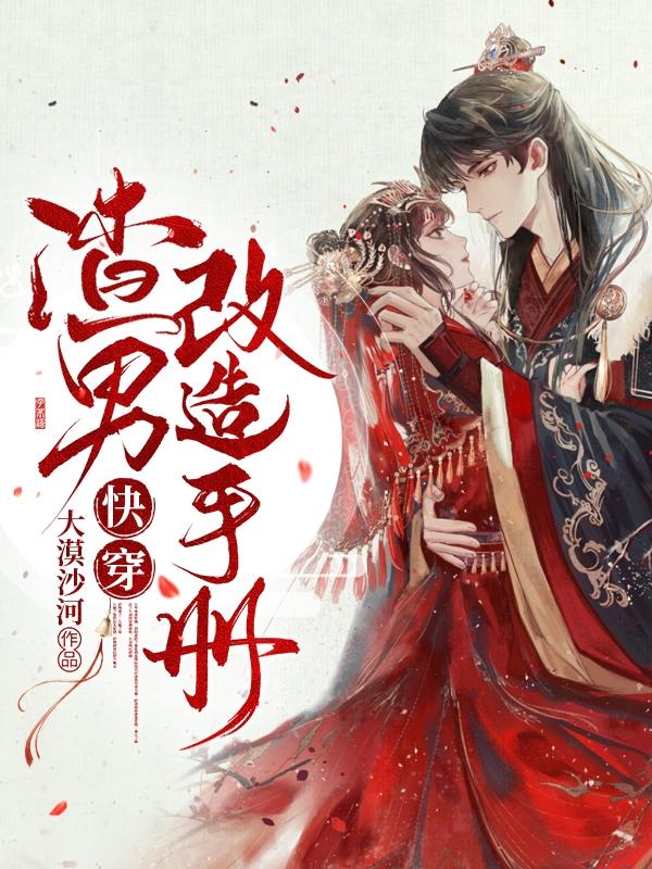 小说《渣男改造手册【快穿】》在线全文阅读