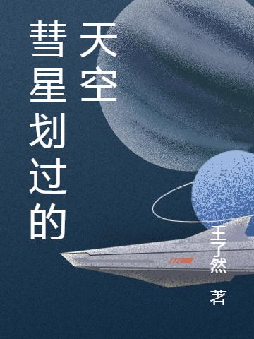 完整版《彗星划过的天空》txt下载