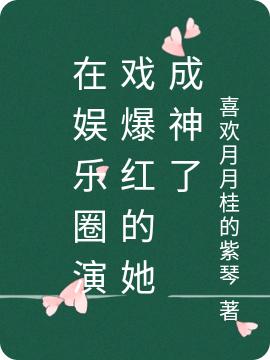 简秋水王川柏小说《在娱乐圈演戏爆红的她成神了》在线阅读