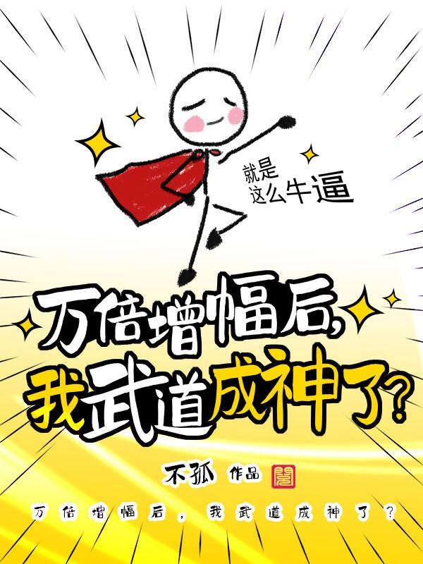 主角武宗秦明秦康小说万倍增幅后，我武道成神了？免费阅读