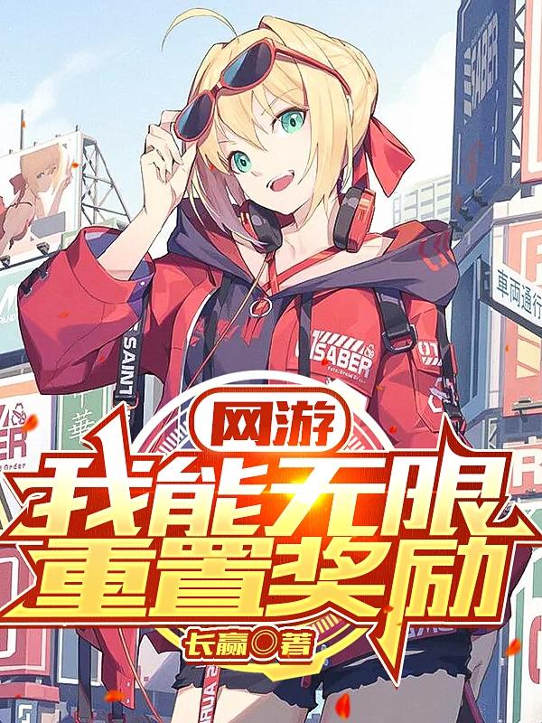 许枫鱼幼薇小说《网游：我能无限重置奖励》在线阅读