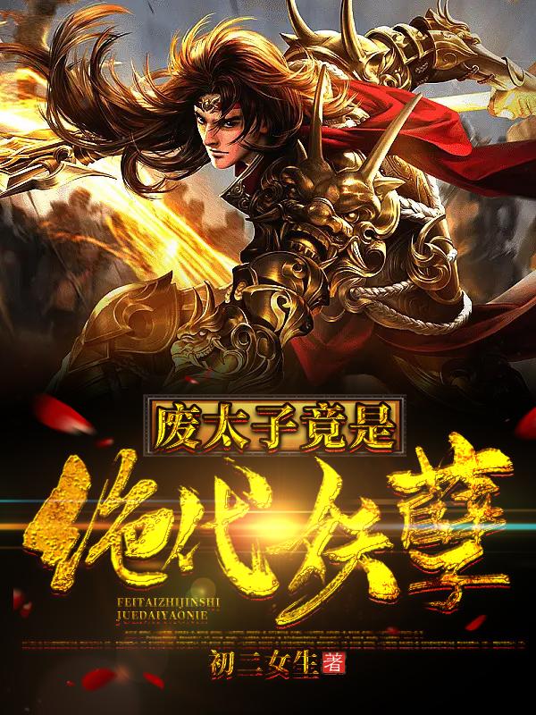 主人公叫叶凡苗莹莹的小说《废太子竟是绝代妖孽》全文免费阅读-优文网